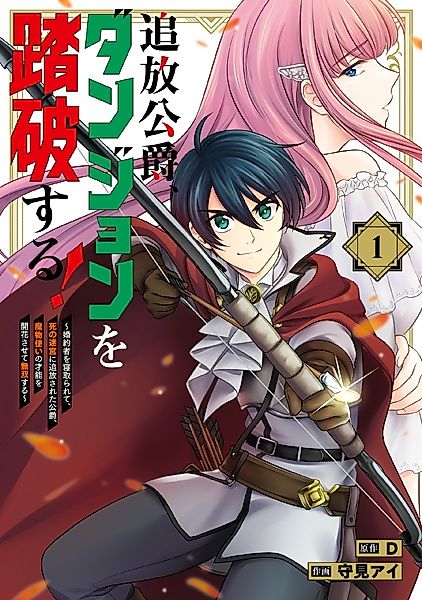Cover image for the manga called Tsuihou Koushaku, Dungeon wo Touha suru! Konyakusha wo Netorarete, Shi no Meikyuu ni Tsuihou sareta Koushaku, Mamonotsukai no Sainou wo Kaika sasete Musou suru