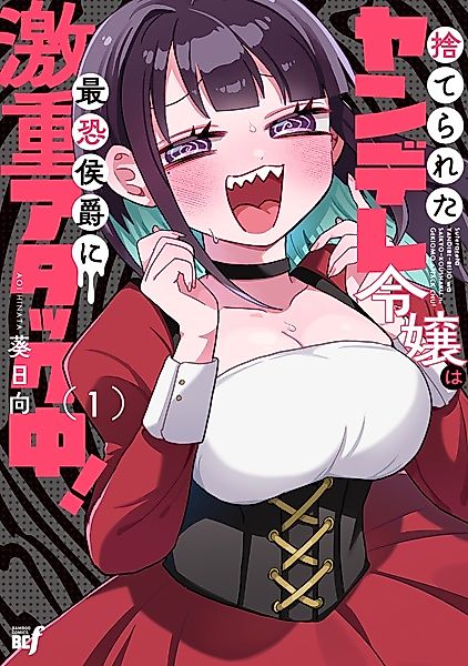 Cover image for the manga called Yandere Kakusei!! Suterareta Reijou wa Saikyou Koushaku ni Gekiomo Attack-chuu!