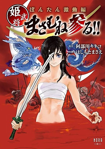 Cover image for the manga called Bontan Gekidou-hen: Himebushou Masamune Mairu!!