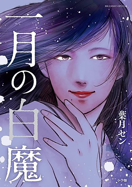 Cover image for the manga called Ichigatsu no Hakuma