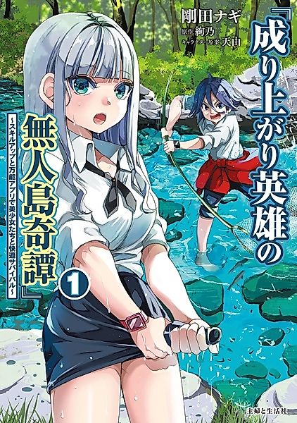 Cover image for the manga called The Rising Hero's Deserted Island Tale: Comfortable Survival With Beautiful Girls Using Skill Growth and an All-Purpose App
