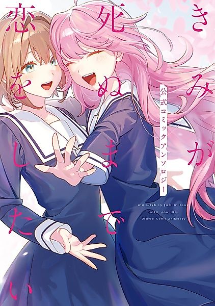 Cover image for the manga called My Wish Is Fall in Love Until You Die. Official Comic Anthology