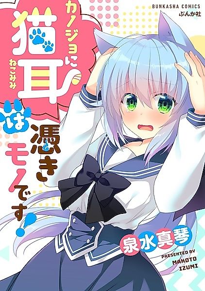 Cover image for the manga called Kanojo ni Nekomimi wa Tsukimono desu!