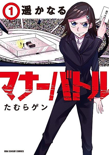 Cover image for the manga called Harukanaru Manner Battle