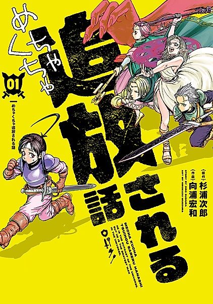 Cover image for the manga called Mechakucha Tsuihou sareru Hanashi