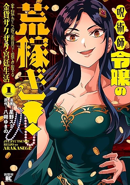 Cover image for the manga called Jujutsushi Reijou no Arakasegi! Rougoku kara Jujutsugu de Tsukamitoru Kinka Zakuzaku Kyuutei Seikatsu