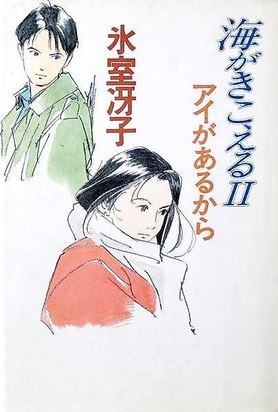 Cover image for the novel called I Can Hear the Sea II: Because There Is Love