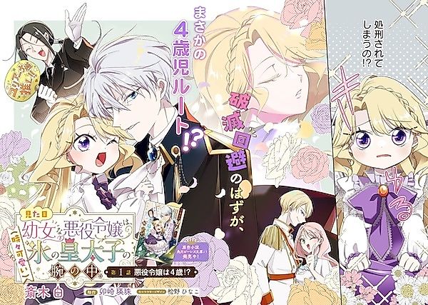 Cover image for the manga called The Villainess Who Looks Like a Little Girl Is in the Arms of the Ice Crown Prince (Who's Occasionally Adorable)