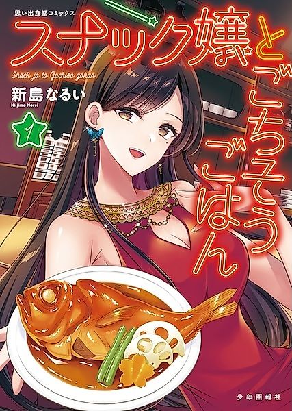 Cover image for the manga called Dinner with the Snack Bar Hostess