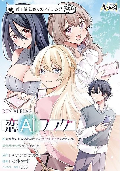 Cover image for the manga called Ren AI Flag: When I Used a Matching App Where AI Chooses Your Ideal Lover, I Matched with a Hero from Another World