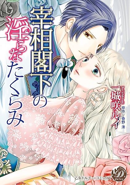 Cover image for the manga called The Prime Minister's Indecent Plot
