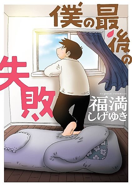 Cover image for the manga called Boku no Saigo no Shippai