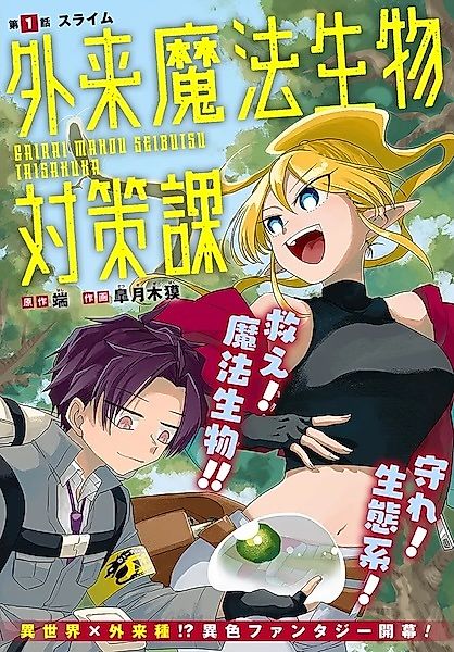 Cover image for the manga called Invasive Magical Creatures Countermeasures Division