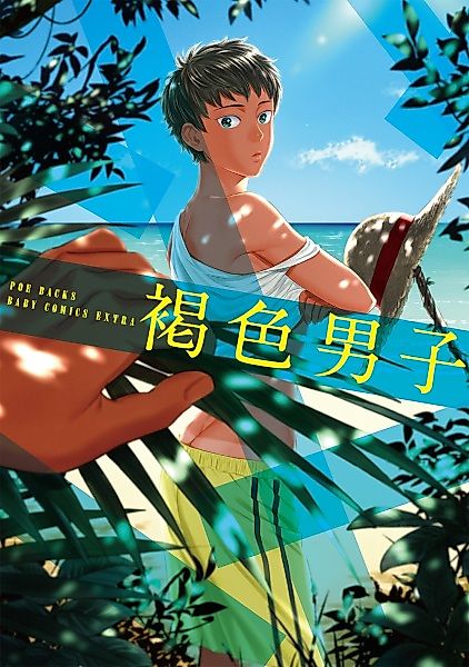 Cover image for the manga called Kasshoku Danshi