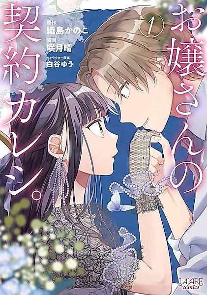 Cover image for the manga called Ojousan no Keiyaku Kareshi.