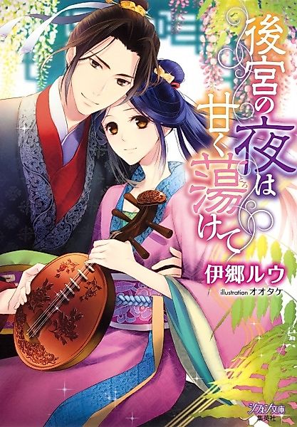 Cover image for the novel called Koukyuu no Yoru wa Amaku Torokete