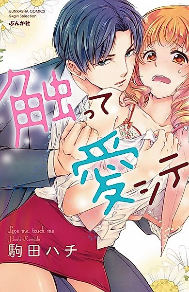 Cover image for the manga called Love me, touch me
