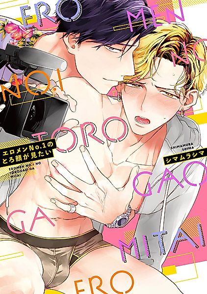 Cover image for the manga called Eromen No.1 no Torogao ga Mitai