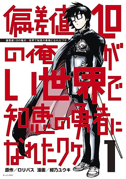 Cover image for the manga called Hensachi 10 no Ore ga Isekai de Chie no Yuusha ni Nareta Wake
