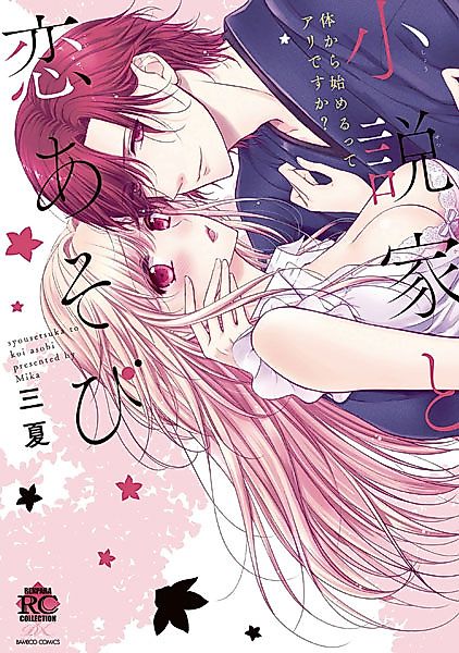 Cover image for the manga called Love Game with a Novelist: Can Friends with Benefits Ever Become More?