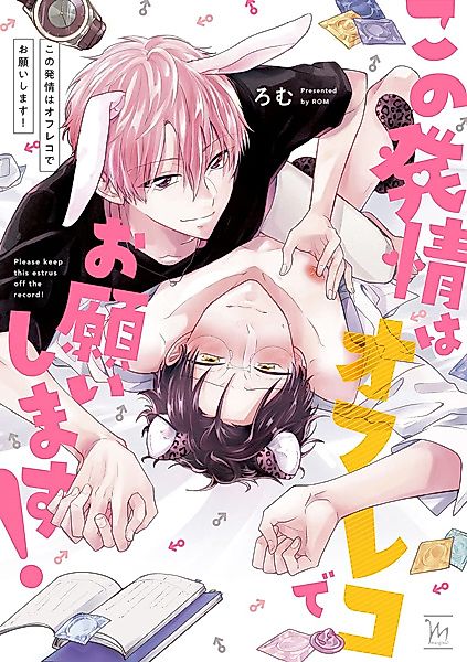 Cover image for the manga called Please Keep This Estrus Off the Record!