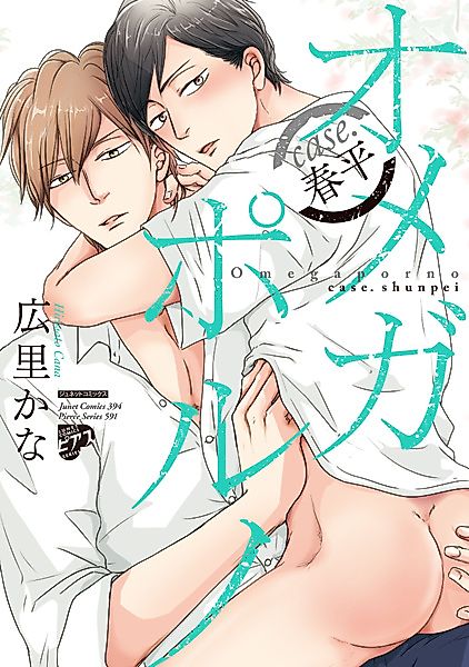 Cover image for the manga called Omega Porno: Case. Shunpei