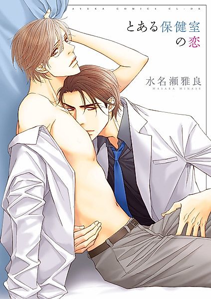Cover image for the manga called Toaru Hokenshitsu no Koi