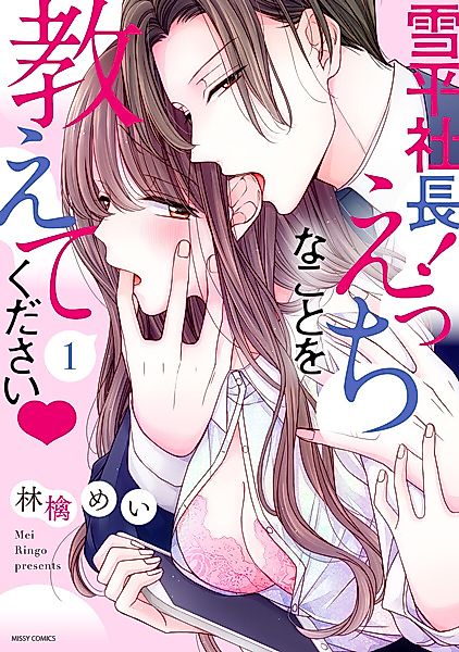 Cover image for the manga called President Yukihira! Please Teach Me Naughty Things♡