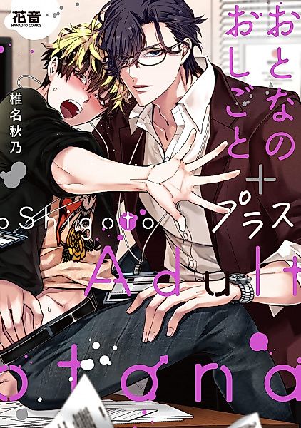 Cover image for the manga called Otona no Oshigoto + Plus