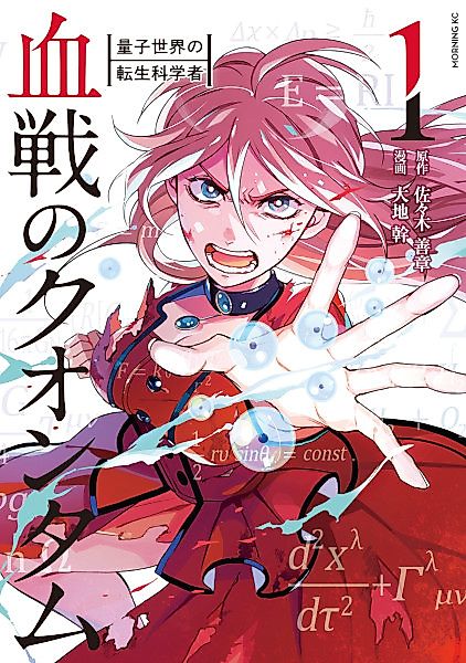 Cover image for the manga called Kessen no Quantum: Ryoushi Sekai no Tensei Kagakusha