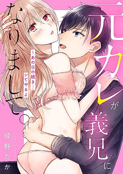 Cover image for the manga called My Ex is my Stepbrother: Let’s Continue What We Stopped Back Then