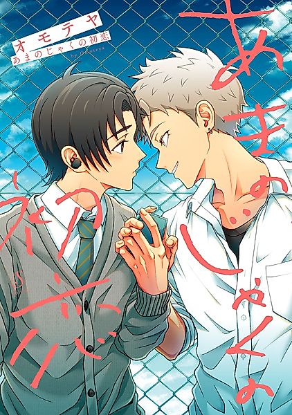 Cover image for the manga called Amanojaku no Hatsukoi