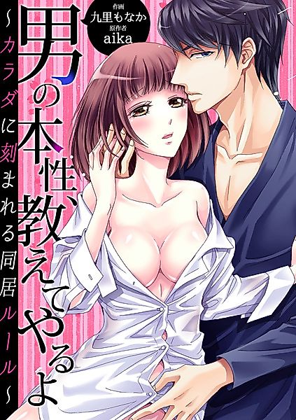 Cover image for the manga called I'll Teach You What Men Really Want: Cohabitation Rules Etched into My Body