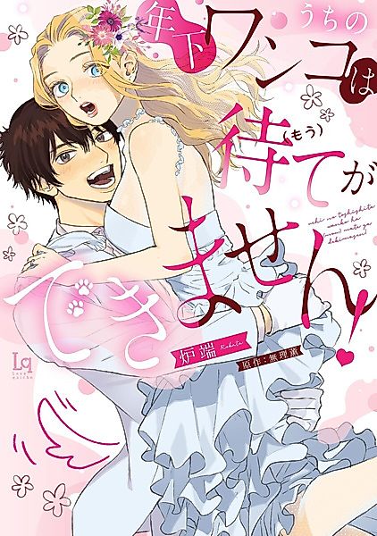 Cover image for the manga called Uchi no Toshishita Wanko wa (Mou) Mate ga Dekimasen!