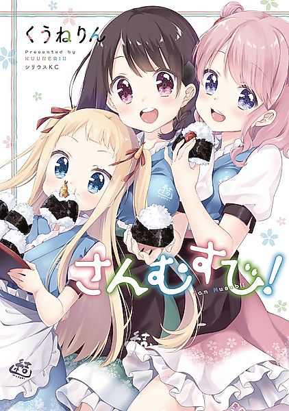 Cover image for the manga called Sanmusubi!