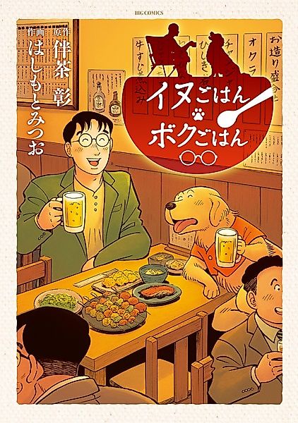 Cover image for the manga called Inu Gohan Boku Gohan