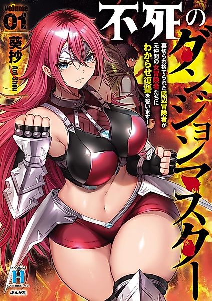 Cover image for the manga called Fushi no Dungeon Master: Uragirare Suterareta Teihen Boukensha ga Moto Nakama no Onna Boukensha-tachi ni Wakarase Fukushuu wo Chikaimasu!