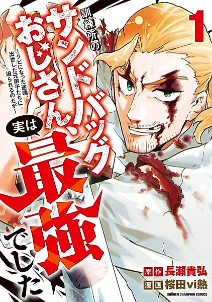Cover image for the manga called Kunrenjo no Sandbag Ojisan, Jitsu wa Saikyou deshita: Kubi ni Natta Totan, Shusse shita Moto Deshi-tachi ni Semarareru no da ga
