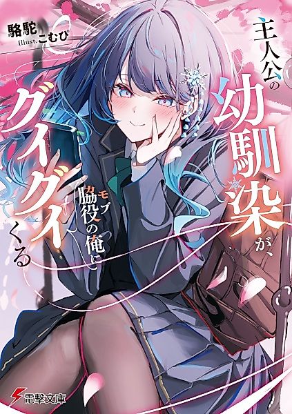 Cover image for the novel called The Protagonist's Childhood Friend Is Coming On Strong to Me, a Mob