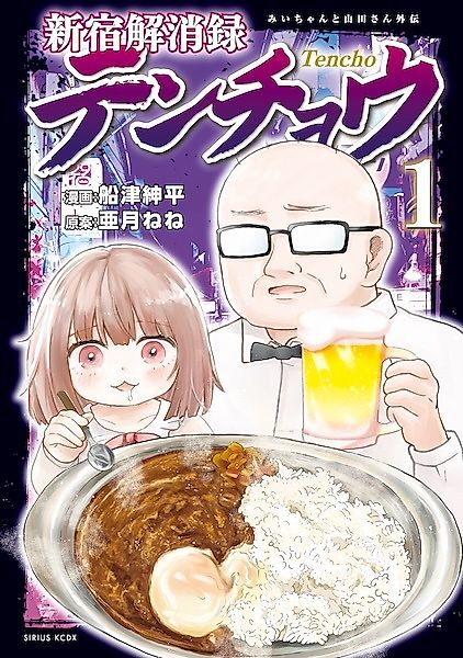 Cover image for the manga called Shinjuku Kaishouroku Tenchou: Mii-chan to Yamada-san Gaiden