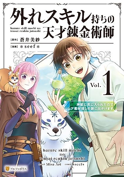 Cover image for the manga called Hazure Skill-mochi no Tensai Renkinjutsushi: Shinjuu ni Kiniirareta node Rare Sozai Sagashi no Tabi ni Dekakemasu