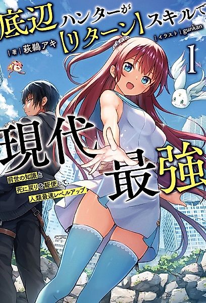 Cover image for the novel called Teihen Hunter ga "Return" Skill de Gendai Saikyou: Zense no Chishiki to Shinimodori wo Kushi shite, Jinrui Saisoku Level Up