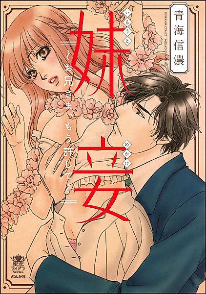 Cover image for the manga called Imouto Mekake: Oniisama, Mou Yurushite