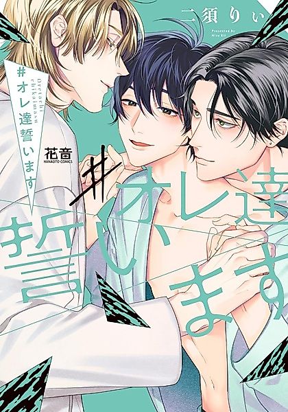 Cover image for the manga called #Oretachi Chikaimasu