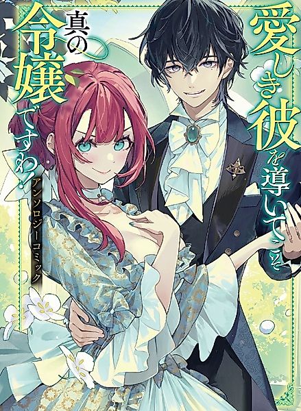 Cover image for the manga called Itoshiki Kare wo Michibiite koso Shin no Reijou desu wa! Anthology Comic