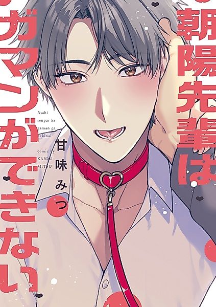 Cover image for the manga called Asahi-senpai wa Gaman ga Dekinai