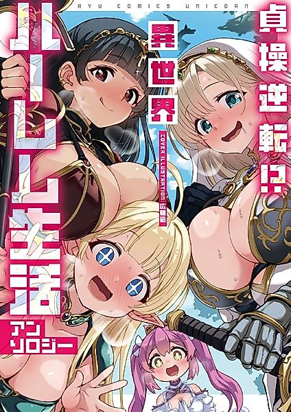 Cover image for the manga called Teisou Gyakuten!? Isekai Harem Seikatsu Anthology