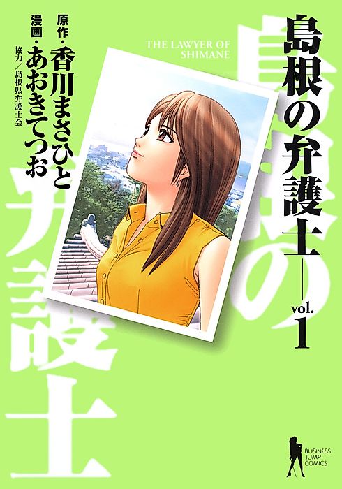 Cover image for the manga called The Lawyer of Shimane