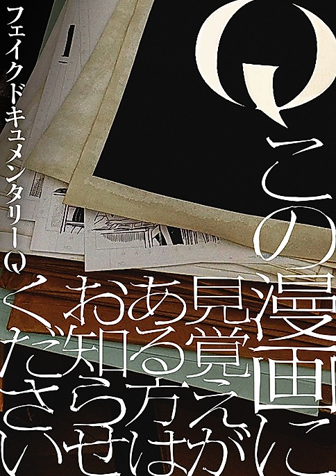 Cover image for the manga called Q: Contact Us If You Recognize This Manga