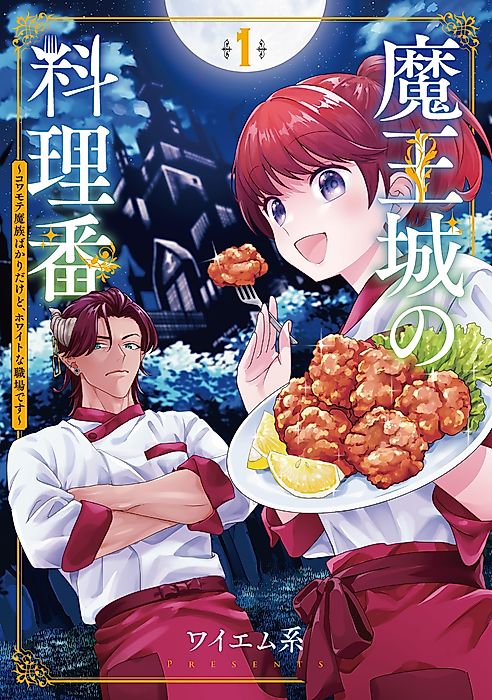 Cover image for the manga called Chef in the Demon King’s Castle: Despite All the Scary-Hot Demons, This Is a Great Workplace